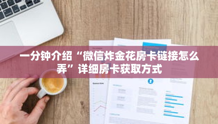 一分钟介绍“微信炸金花房卡链接怎么弄”详细房卡获取方式