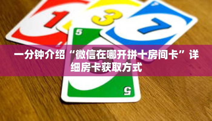一分钟介绍“微信在哪开拼十房间卡”详细房卡获取方式