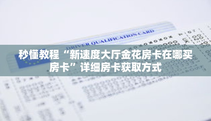 秒懂教程“新速度大厅金花房卡在哪买房卡”详细房卡获取方式