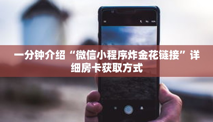 一分钟介绍“微信小程序炸金花链接”详细房卡获取方式