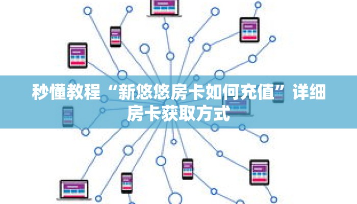 秒懂教程“新悠悠房卡如何充值”详细房卡获取方式