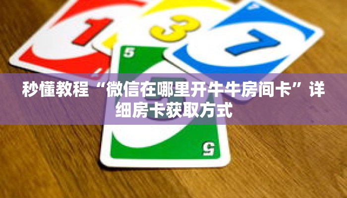 秒懂教程“微信在哪里开牛牛房间卡”详细房卡获取方式