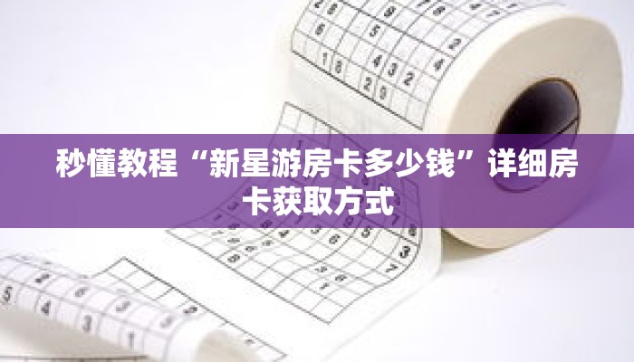 秒懂教程“新星游房卡多少钱”详细房卡获取方式