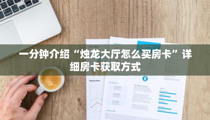 一分钟介绍“烛龙大厅怎么买房卡”详细房卡获取方式