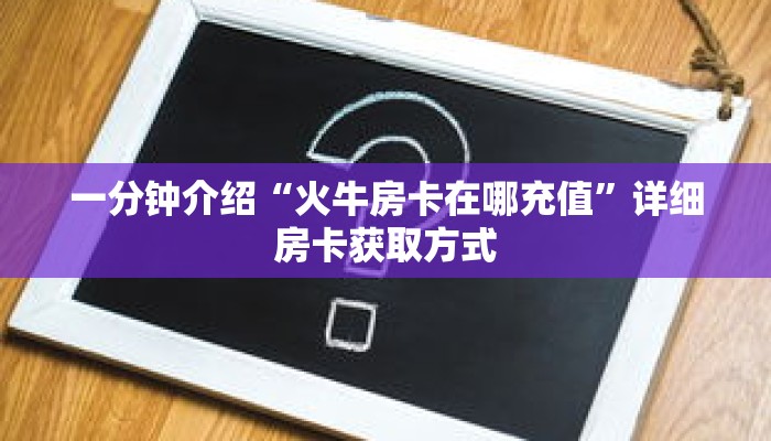 一分钟介绍“正版斗牛链接房卡怎么充值”详细房卡获取方式