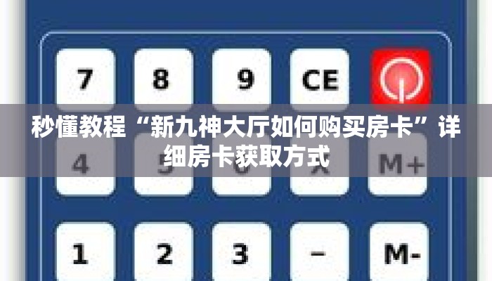 秒懂教程“新九神大厅如何购买房卡”详细房卡获取方式