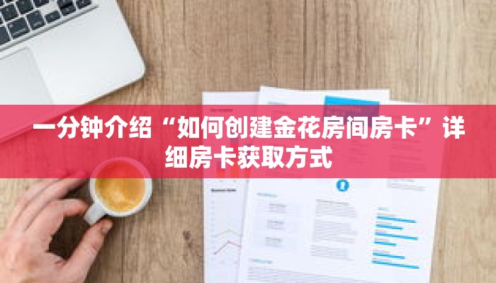 一分钟介绍“如何创建金花房间房卡”详细房卡获取方式