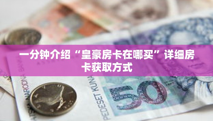 一分钟介绍“皇豪房卡在哪买”详细房卡获取方式 一分钟介绍“皇豪房卡在哪买”详细房卡获取方式