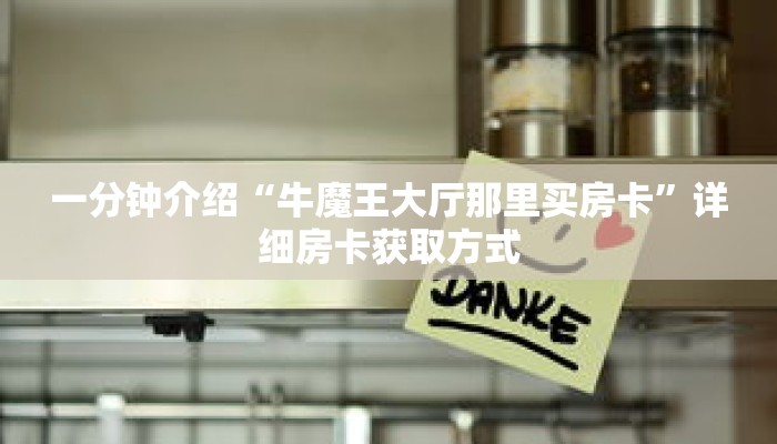 一分钟介绍“牛魔王大厅那里买房卡”详细房卡获取方式