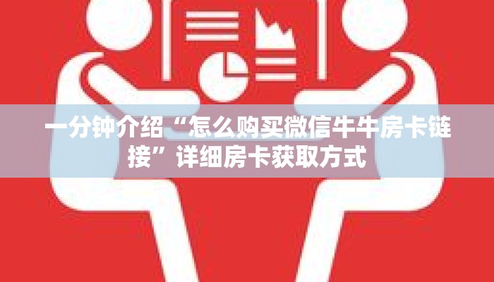 一分钟介绍“怎么购买微信牛牛房卡链接”详细房卡获取方式 一分钟介绍“怎么购买微信牛牛房卡链接”详细房卡获取方式