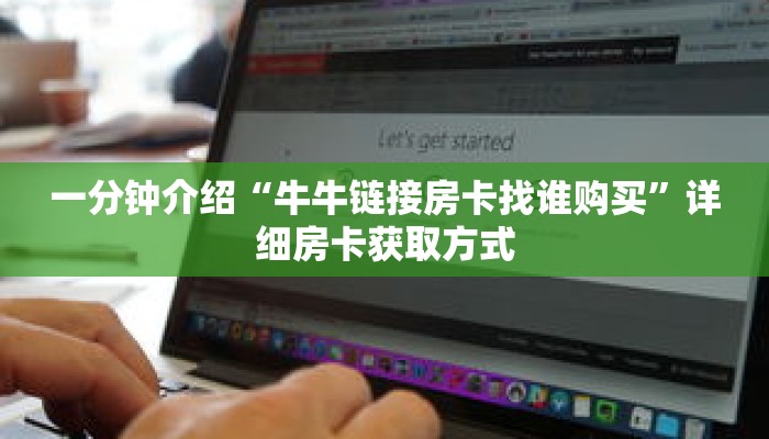 秒懂教程“微信炸金花房间链接”详细房卡获取方式