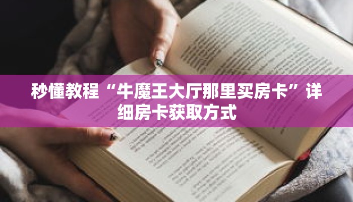 秒懂教程“牛魔王大厅那里买房卡”详细房卡获取方式