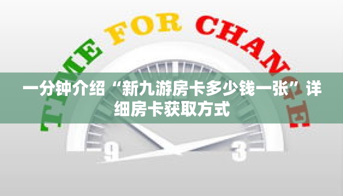 一分钟介绍“新九游房卡多少钱一张”详细房卡获取方式