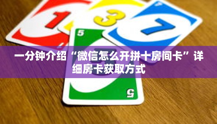 秒懂教程“微信上玩炸金花链接怎么弄”详细房卡获取方式