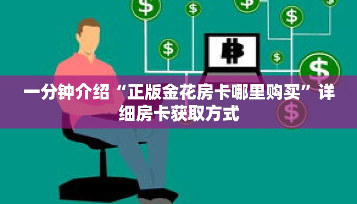 一分钟介绍“正版金花房卡哪里购买”详细房卡获取方式