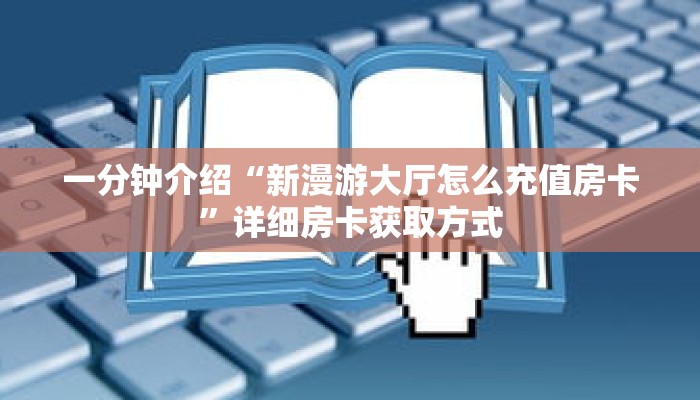 一分钟介绍“微信链接牛牛房间房卡怎么购买”获取房卡充值教程-哔哩哔哩
