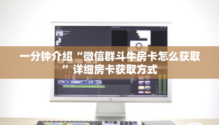 一分钟介绍“微信群斗牛房卡怎么获取”详细房卡获取方式