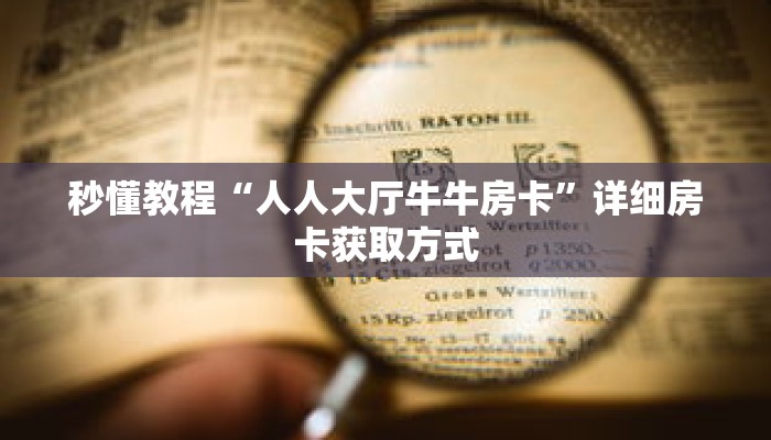 秒懂教程“人人大厅牛牛房卡”详细房卡获取方式