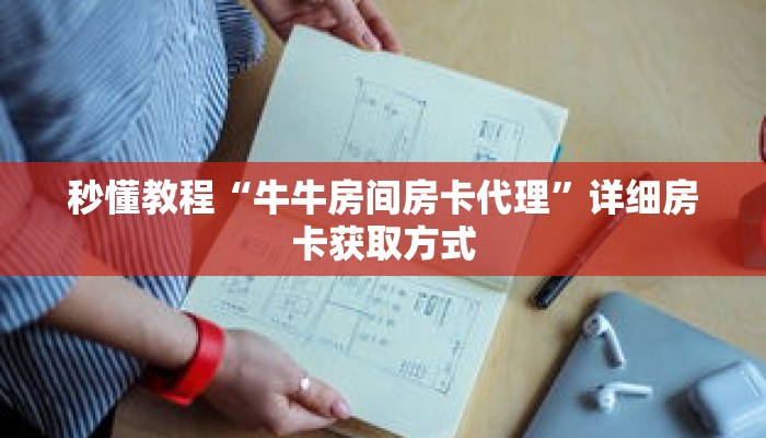 秒懂教程“牛牛房间房卡代理”详细房卡获取方式
