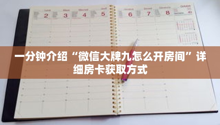 一分钟介绍“微信大牌九怎么开房间”详细房卡获取方式