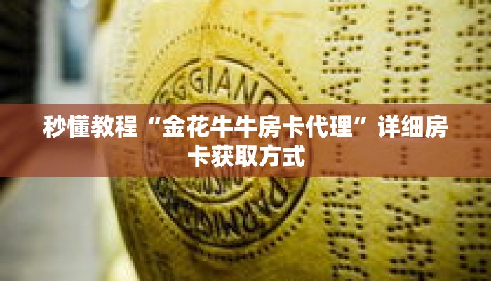 秒懂教程“金花牛牛房卡代理”详细房卡获取方式 秒懂教程“金花牛牛房卡代理”详细房卡获取方式