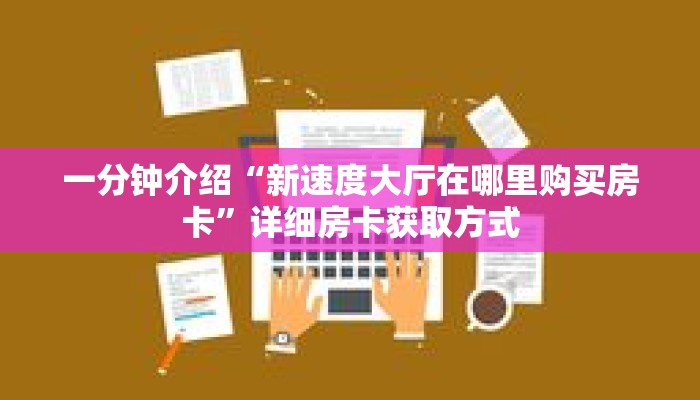 一分钟介绍“新速度大厅在哪里购买房卡”详细房卡获取方式