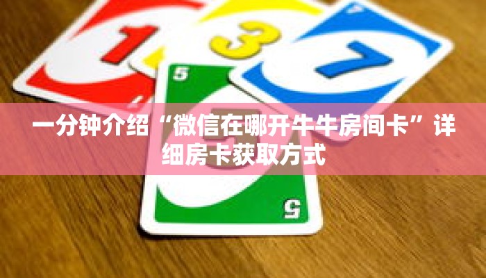 一分钟介绍“微信在哪开牛牛房间卡”详细房卡获取方式