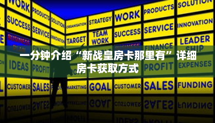 一分钟介绍“新战皇房卡那里有”详细房卡获取方式