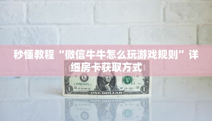 秒懂教程“微信牛牛怎么玩游戏规则”详细房卡获取方式