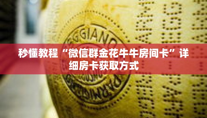 秒懂教程“微信群金花牛牛房间卡”详细房卡获取方式
