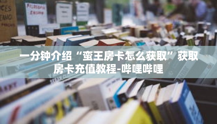 秒懂教程“炸金花牛牛房卡链接”获取房卡充值教程-哔哩哔哩
