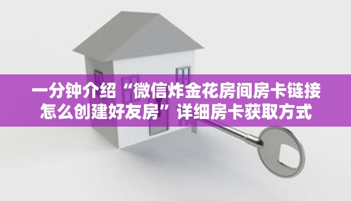 一分钟介绍“微信炸金花房间房卡链接怎么创建好友房”详细房卡获取方式