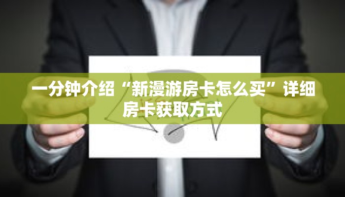 一分钟介绍“新漫游房卡怎么买”详细房卡获取方式 一分钟介绍“新漫游房卡怎么买”详细房卡获取方式