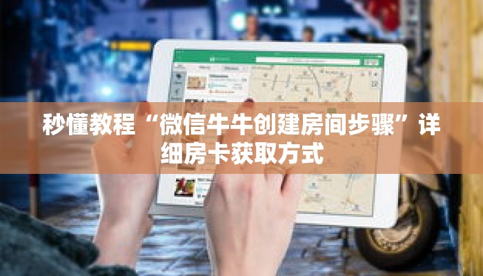 秒懂教程“微信牛牛创建房间步骤”详细房卡获取方式