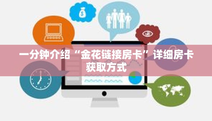 一分钟介绍“金花链接房卡”详细房卡获取方式