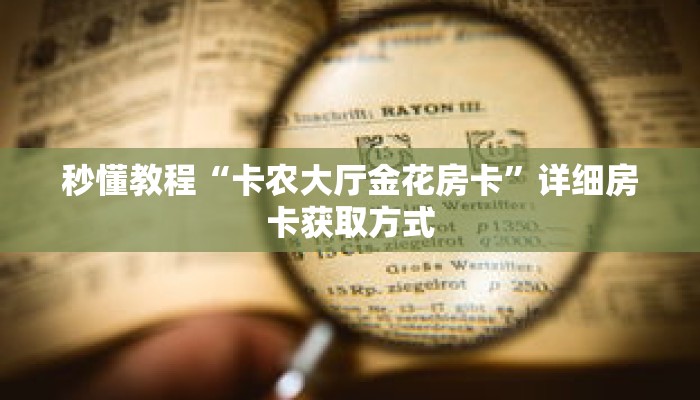 秒懂教程“卡农大厅金花房卡”详细房卡获取方式