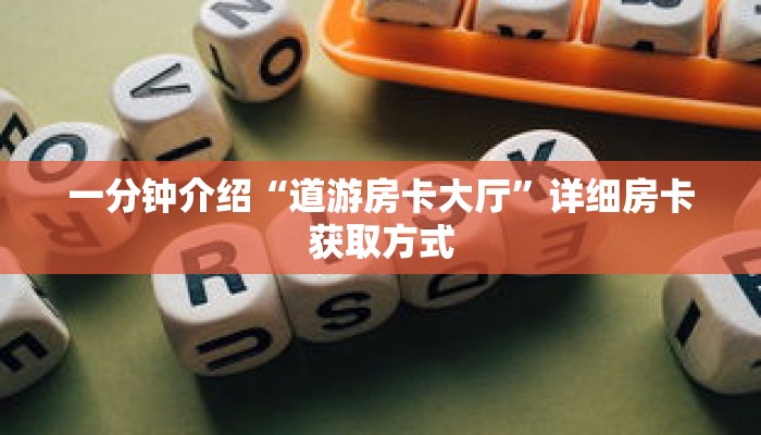 一分钟介绍“道游房卡大厅”详细房卡获取方式