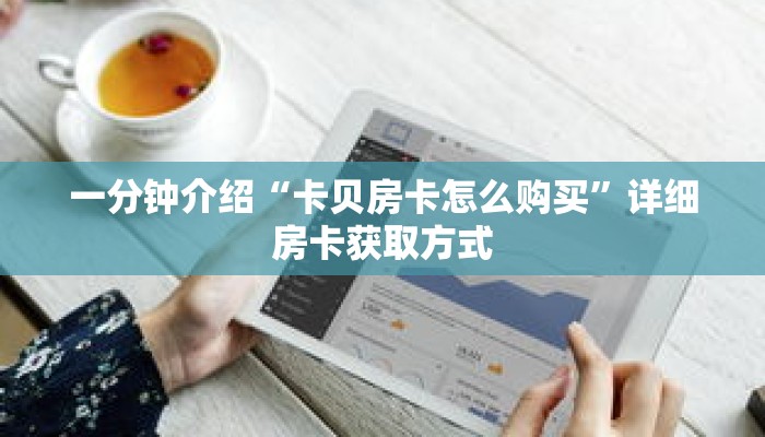 一分钟介绍“卡贝房卡怎么购买”详细房卡获取方式