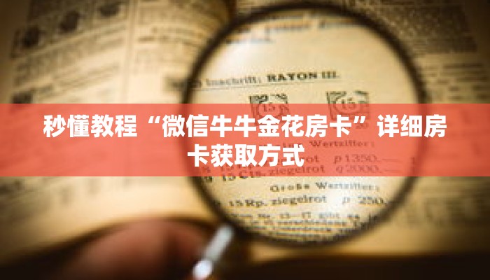 秒懂教程“微信牛牛金花房卡”详细房卡获取方式