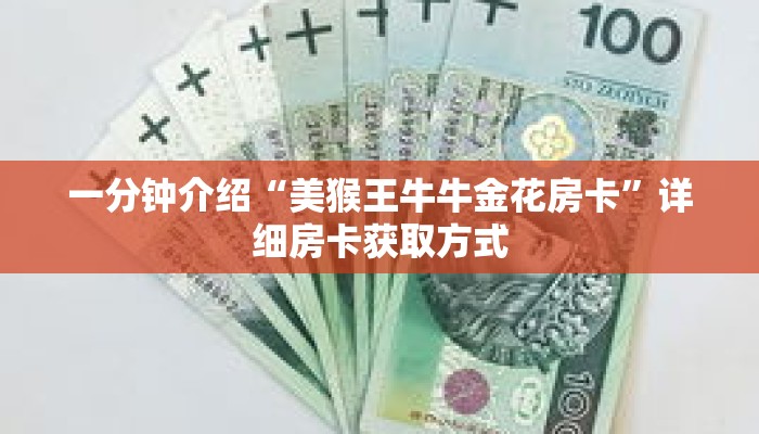 一分钟介绍“美猴王牛牛金花房卡”详细房卡获取方式