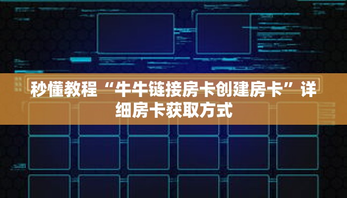 秒懂教程“新天道房卡在哪买”详细房卡获取方式 秒懂教程“新天道房卡在哪买”详细房卡获取方式