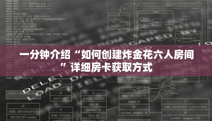 一分钟介绍“如何创建炸金花六人房间”详细房卡获取方式