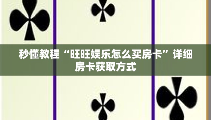 秒懂教程“旺旺娱乐怎么买房卡”详细房卡获取方式