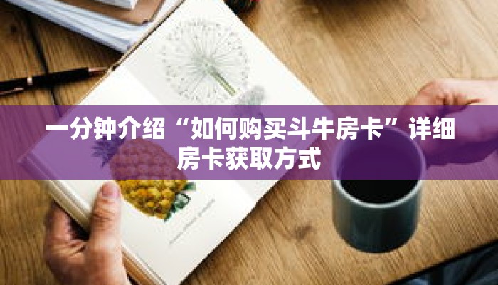 一分钟介绍“如何购买斗牛房卡”详细房卡获取方式