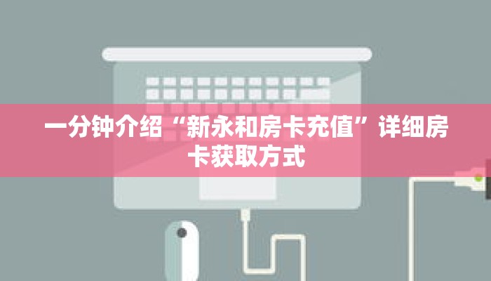 一分钟介绍“新永和房卡充值”详细房卡获取方式