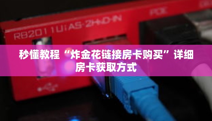 秒懂教程“炸金花链接房卡购买”详细房卡获取方式