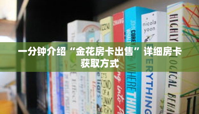 一分钟介绍“金花房卡出售”详细房卡获取方式 一分钟介绍“金花房卡出售”详细房卡获取方式