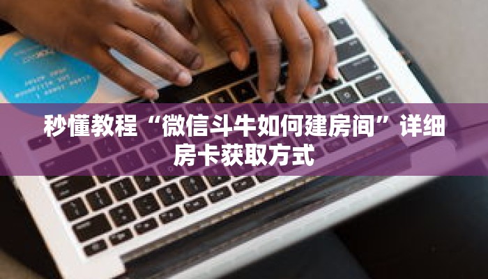 一分钟了解“三加一房卡平台链接”获取详细房卡攻略 一分钟了解“三加一房卡平台链接”获取详细房卡攻略