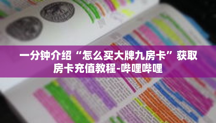 科普分享“卡丁互娱在哪买房卡”详细获取房卡 科普分享“卡丁互娱在哪买房卡”详细获取房卡