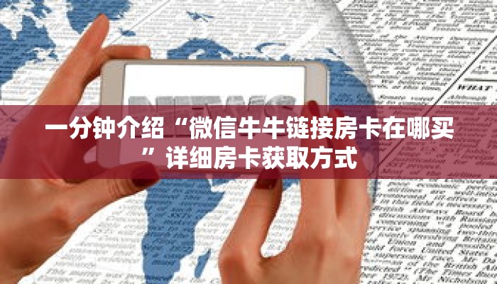 一分钟介绍“微信牛牛链接房卡在哪买”详细房卡获取方式